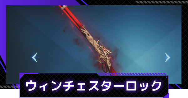 【俺アラ】ウィンチェスターロックの評価【俺だけレベルアップな件：ARISE】