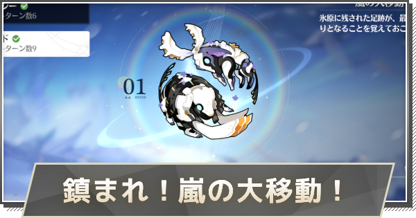 【鳴潮】鎮まれ！嵐の大移動！の攻略手順