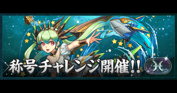 【パズドラ】魚座チャレンジの攻略とギミック対策