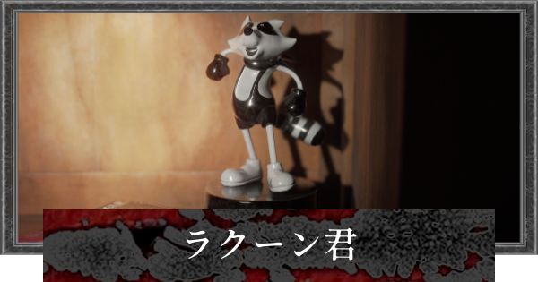 【バイオレクイエム】ラクーン君メモリアムの場所一覧【バイオハザード9】