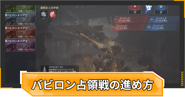 【RFオンラインネクスト】バビロン占領戦の進め方と勝利条件【RFオンネク】