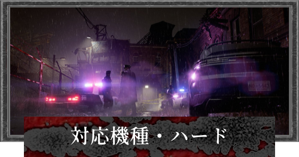 【バイオレクイエム】対応機種・ハードまとめ【バイオハザード9】