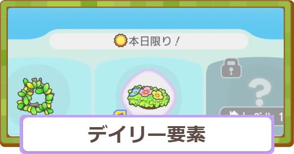 【ぽこあポケモン】デイリー要素まとめ｜毎日やるべきこと【ぽこポケ】
