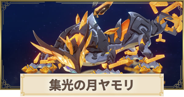 【原神】集光の月ヤモリの場所(行き方)と倒し方