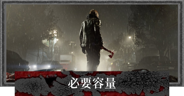 【バイオレクイエム】必要容量と空き容量の増やし方【バイオハザード9】