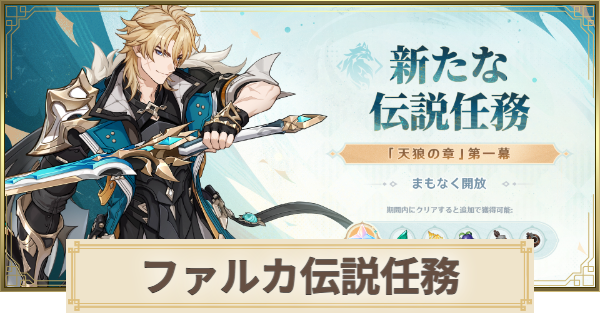 【原神】ファルカの伝説任務の攻略｜天狼の章
