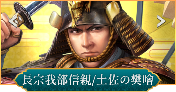 【信長の野望 出陣】長宗我部信親(土佐の樊噲)のおすすめ編成と評価