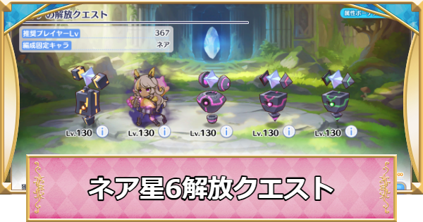 【プリコネR】ネアの星6解放クエスト攻略/編成例【プリンセスコネクト】