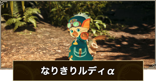 【モンハンワイルズ】なりきりルディ&alpha;装備の見た目と性能【モンスターハンターワイルズ】