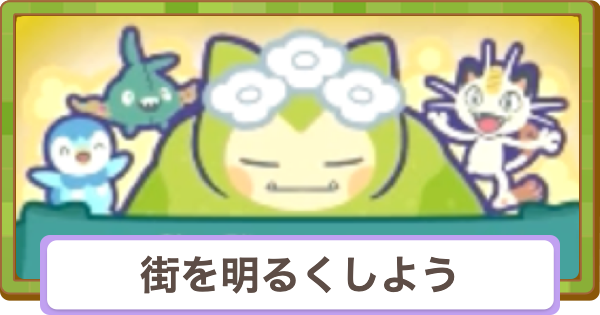 【ぽこあポケモン】街を明るくしようの攻略と報酬｜明るさの上げ方【ぽこポケ】