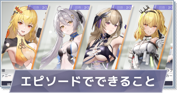 【スノブレ】エピソードでできることと挑戦回数の増やし方【スノウブレイク：禁域降臨】