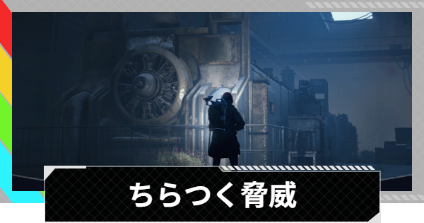 【ARC Raiders】ちらつく脅威｜クエスト攻略【アークレイダース】