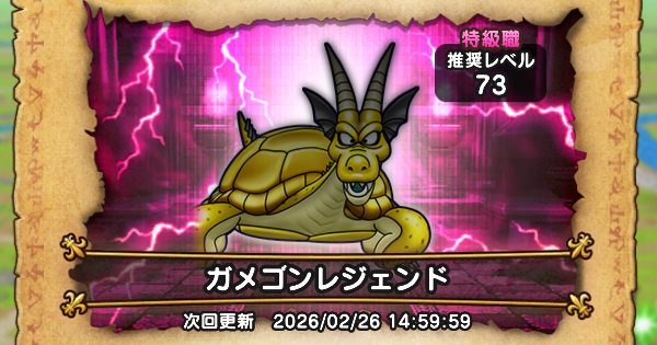 【ドラクエウォーク】ガメゴンレジェンドのほこら攻略と弱点倍率【DQウォーク】