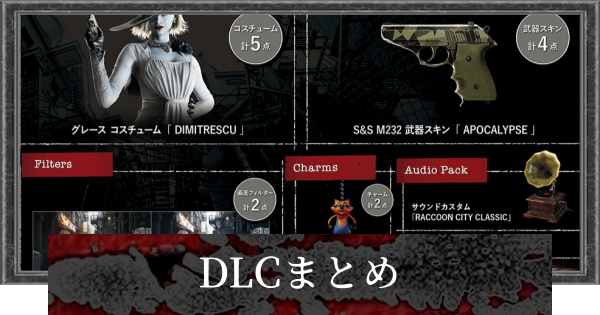 【バイオレクイエム】DLC一覧とおすすめ【バイオハザード9】