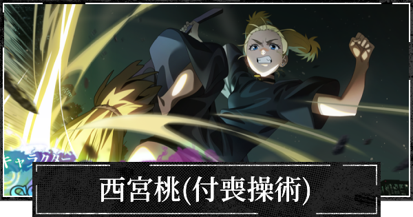 【ファンパレ】西宮桃(付喪操術)評価と使い方・おすすめ残滓【呪術廻戦ファントムパレード】
