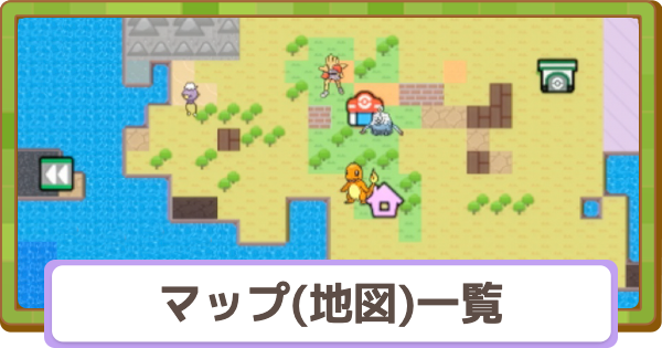 【ぽこあポケモン】マップ(地図)一覧【ぽこポケ】