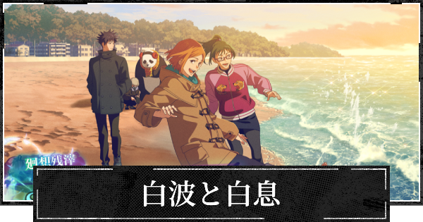 【ファンパレ】白波と白息の評価とスキル【呪術廻戦ファントムパレード】