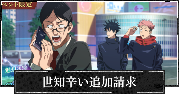 【ファンパレ】世知辛い追加請求の評価とスキル【呪術廻戦ファントムパレード】