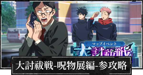 【ファンパレ】イベント大討祓戦呪物展編参の攻略と効率的な進め方【呪術廻戦ファントムパレード】