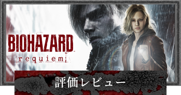 【バイオレクイエム】評価レビューとメタスコア【バイオハザード9】