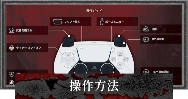 【バイオレクイエム】操作方法とボタン配置の変更方法【バイオハザード9】