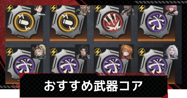 【メカラシ】おすすめ武器コア一覧【鋼嵐】