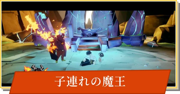 【デイモン&ベイビー】子連れの魔王の攻略【DAMON and BABY】