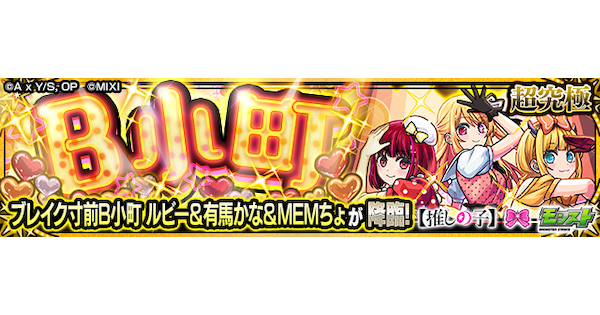 【モンスト】B小町【超究極/第2弾】の攻略と適正キャラ｜ルビー＆有馬かな＆MEMちょ