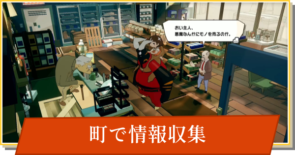 【デイモン&ベイビー】町で情報収集の攻略【DAMON and BABY】