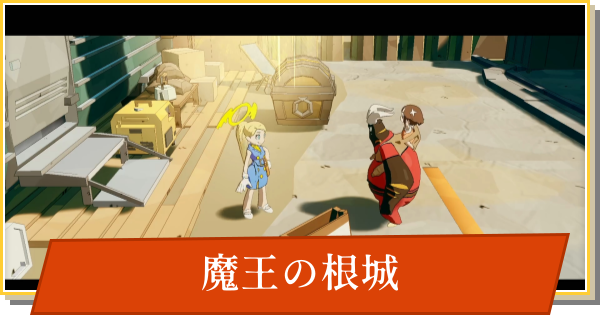 【デイモン&ベイビー】魔王の根城の攻略【DAMON and BABY】