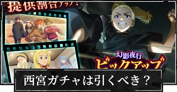 【ファンパレ】ピックアップガチャ(幻西宮)は引くべき？【呪術廻戦ファントムパレード】