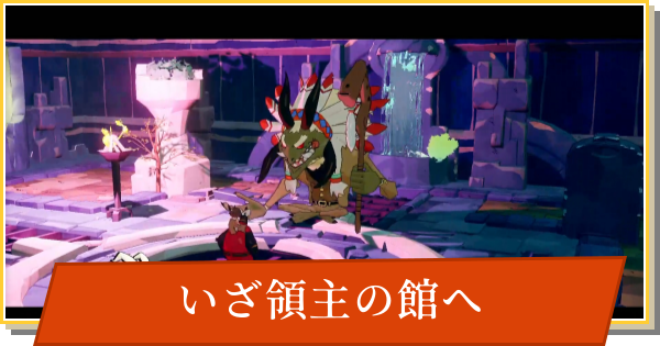 【デイモン&ベイビー】いざ領主の館への攻略【DAMON and BABY】