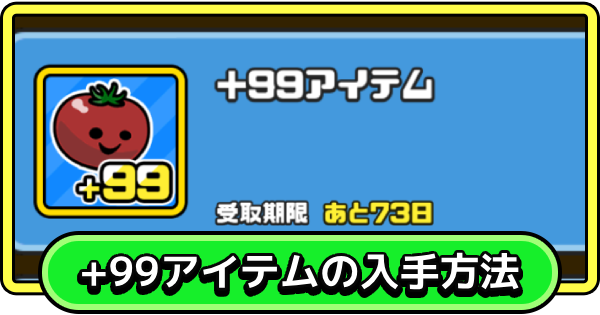 【まもダン】+99アイテムの入手方法と使い道【まものダンジョン＋】