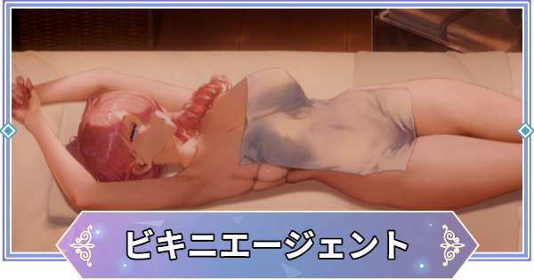 【ブラウンダスト2】シルヴィア(ビキニエージェント)のインタラクション反応集と流れ【ブラダス2】