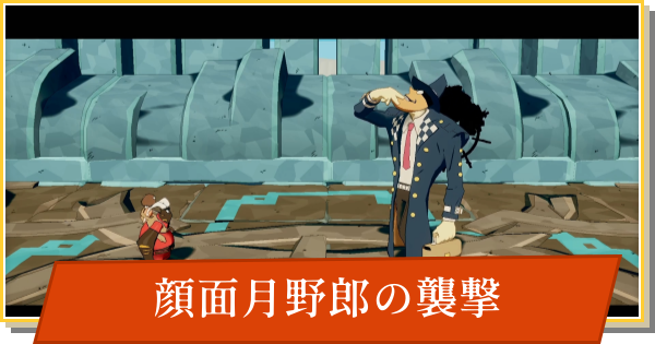 【デイモン&ベイビー】顔面月野郎の襲撃の攻略【DAMON and BABY】