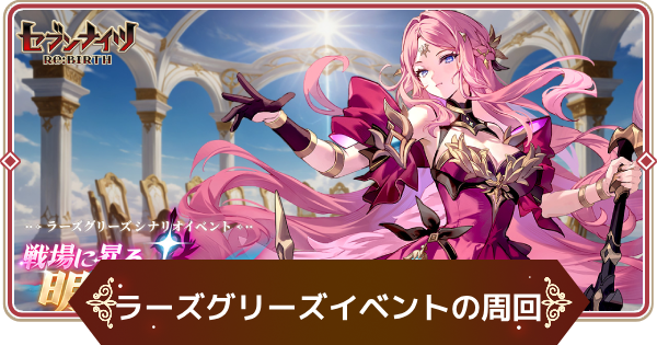 【セナリバ】ラーズグリーズイベントのルビー周回とおすすめ報酬【セブンナイツ リバース】