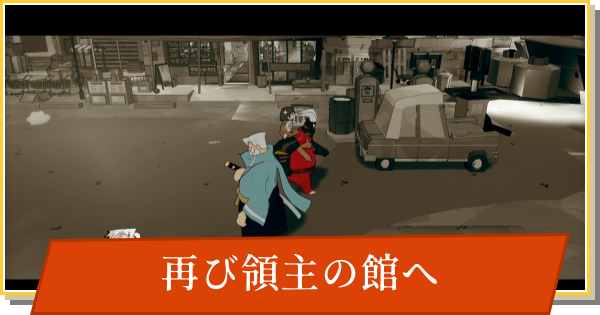 【デイモン&ベイビー】再び領主の館への攻略【DAMON and BABY】