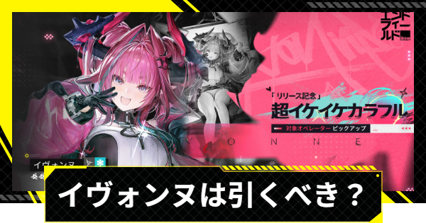 【エンドフィールド】イヴォンヌガチャは引くべき？【アークナイツ】