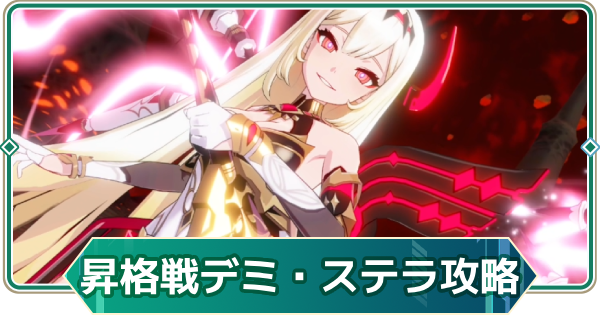 【アウタープレーン】昇格チャレンジデミウルゴス・ステラ攻略｜ウィークリー討伐【アウプレ】