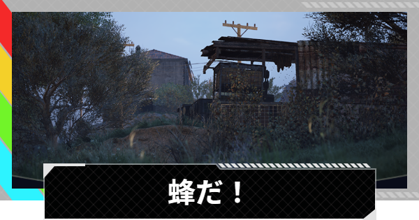 【ARC Raiders】蜂だ!｜クエスト攻略【アークレイダース】