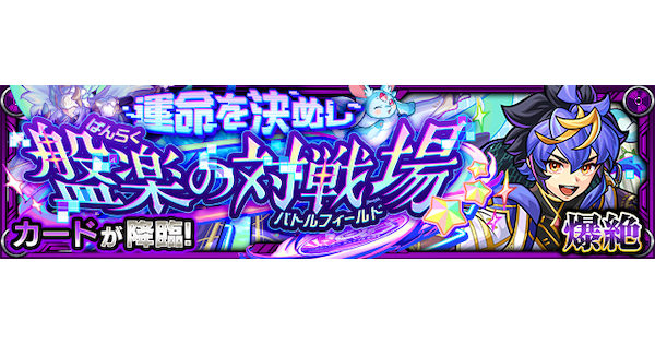 【モンスト】カード【爆絶】の攻略と適正キャラ｜運命を決めし盤楽の対戦場