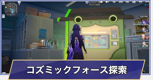 【崩壊スターレイル】コズミックフォース対戦ができるNPCの場所一覧