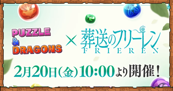 【パズドラ】フリーレンコラボの当たりと評価・引くべき？