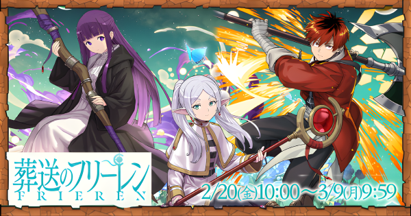 【パズドラ】フリーレンコラボの当たりと評価・引くべき？