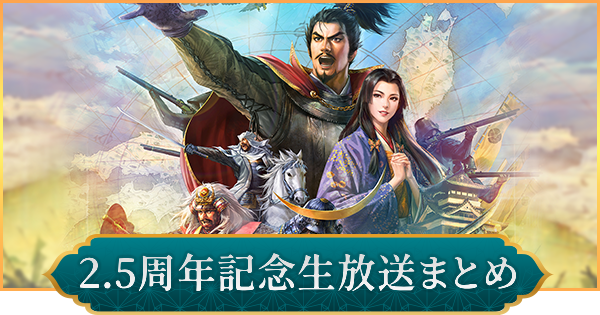 【信長の野望 出陣】2.5周年記念生放送まとめ