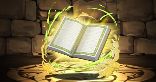 【パズドラ】ザイン武器(聖典)の評価