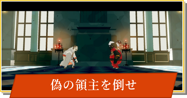 【デイモン&ベイビー】偽の領主を倒せの攻略【DAMON and BABY】