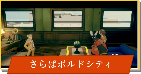 【デイモン&ベイビー】さらばボルドシティの攻略【DAMON and BABY】