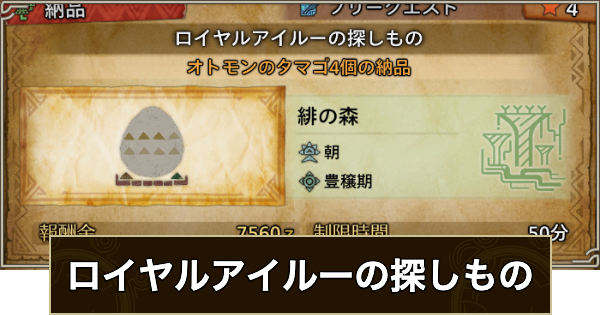 【モンハンワイルズ】ロイヤルアイルーの探しものの解放条件と報酬【モンスターハンターワイルズ】