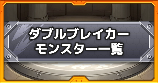【モンスト】ダブルブレイカーの所持モンスター一覧